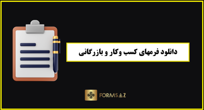 دانلود فرم‌های کسب‌وکار و بازرگانی