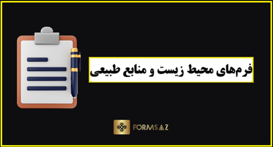 دانلود فرم‌های محیط زیست و منابع طبیعی