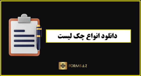 دانلود انواع چک لیست