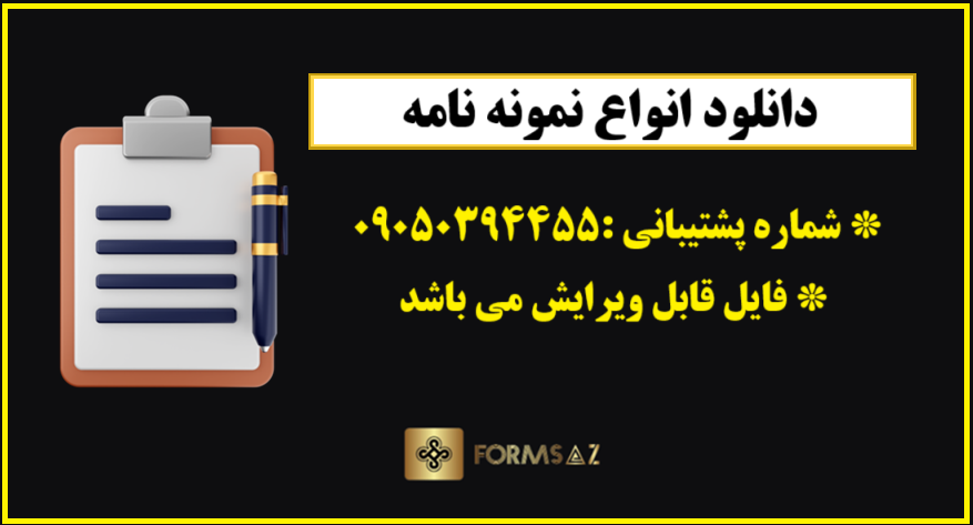 دانلود نمونه نامه درخواست تمدید مرخصی استعلاجی در Word