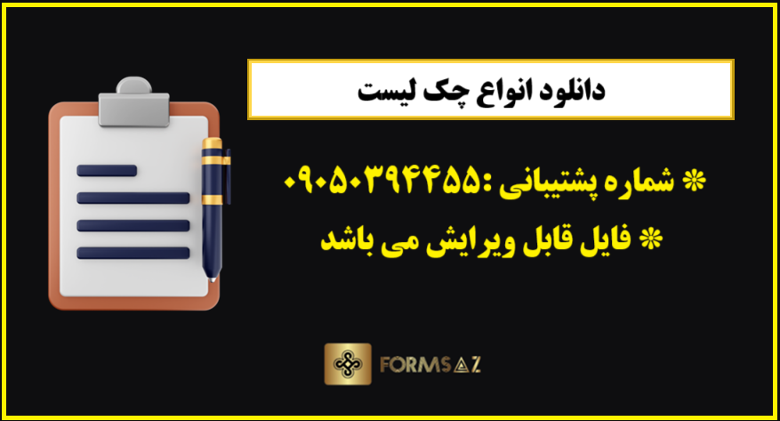 دانلود چک لیست یادگیری مهارت‌های مدیریت زمان در تحصیل در Word